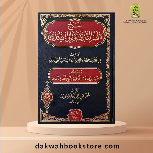 [ALA] Sharḥ Qaṭr al-Nadā wa Bal al-Ṣadā / شرح قطر الندى وبل الصدى