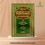 Pocket (Sharh al-Arba'in al-Nawawiyyah fi al-Ahadith al-Sahihah al-Nabawiyyah / شرح الأربعين النووية في الأحاديث الصحيحة النبوية (للإمام النووي)