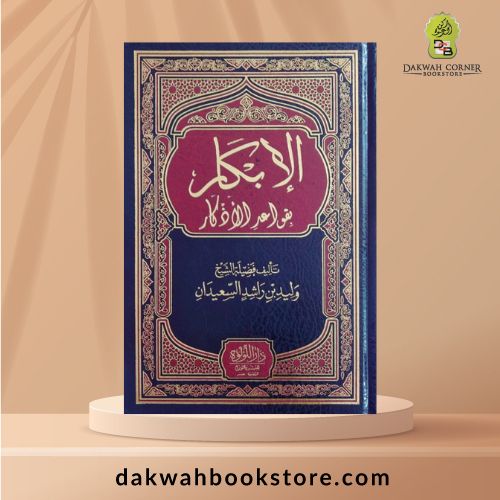 [AH] Al Abkar bi Qawaid Al Adhar / الابكار بقواعد الاذكار