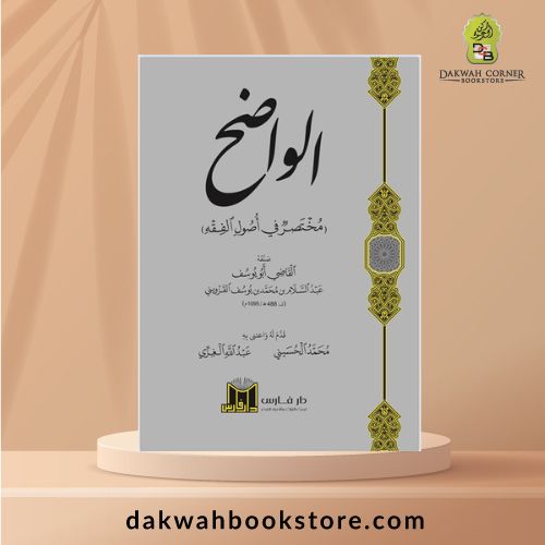 [AUF] Al-Wadih Mukhtasar fi Usul Fiqh / الواضح مختصر في أصول الفقه