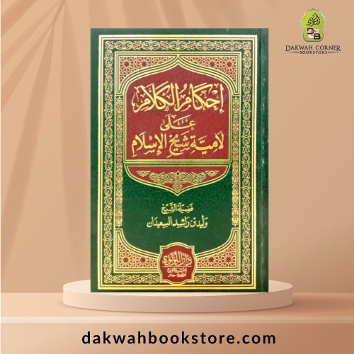 [AAC] Ahkam Al Kalam Ali Lamiat Shaykh Al Islam / أحكام الكلام علي لامية شيخ الإسلام