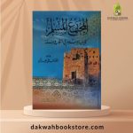 [AGB] Al Mujtama' al Muslim Kama Yabnihi al Islam / المجتمع المسلم كما يبنيه الإسلام
