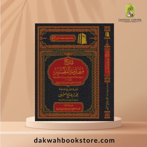 [AUQ] Sharh Muqadimah Al Tafsir Mujalid / شرح مقدمة التفسير مجلد