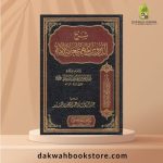 [AC] Sharh al-Durus al-Muhimmah li 'Ammat al-Ummah / شرح الدروس المهمة لعامة الأمة