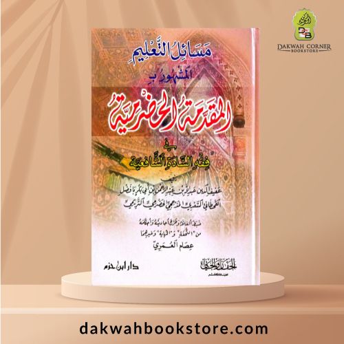 [SJ] al-Muqaddimah al-Hadramiyyah fi Fiqh al-Sadah al-Shafi'iyyah / المقدمة الحضرمية في فقه السادة الشافعية