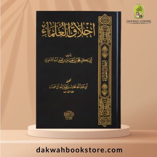 [MM] Akhlaqul Ulama / أخلاق العلماء