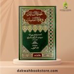 [SJ] Umdat As Salik Wa 'Idah Al Nasik / عمدة السالك وعدة الناسك