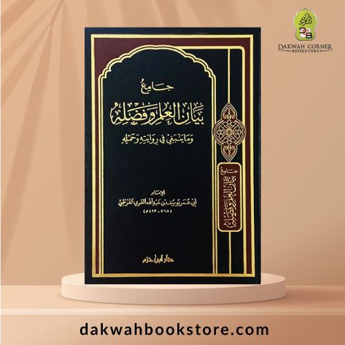 [MM] Jami' Bayan Al Ilmi Wa Fadhilah / جامع بيان العلم وفضله وما ينبغي في روايته وحمله