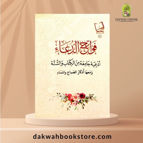 [DS] Fawātiḥ al-Du‘ā’ (Pocket Size) / فواتح الدعاء