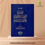 [AAC] Qawa’id fi Tawhid al-Rububiyyah wa al-Uluhiyyah wa al-Asma’ wa al-Sifat / قواعد في توحيد الربوبية و الألوهية و الأسماء والصفات
