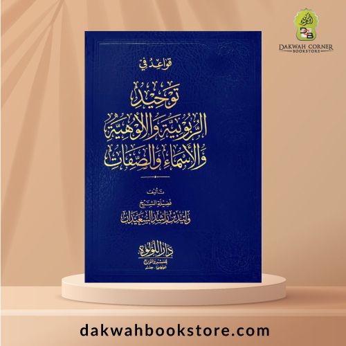 [AAC] Qawa’id fi Tawhid al-Rububiyyah wa al-Uluhiyyah wa al-Asma’ wa al-Sifat / قواعد في توحيد الربوبية و الألوهية و الأسماء والصفات