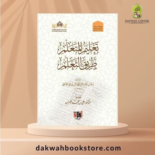 [AMM] Taʿlīm al-Mutaʿallim Ṭarīq al-Taʿallum /  تعليمُ المُتعلِّمِ طريقَ التعلُّم