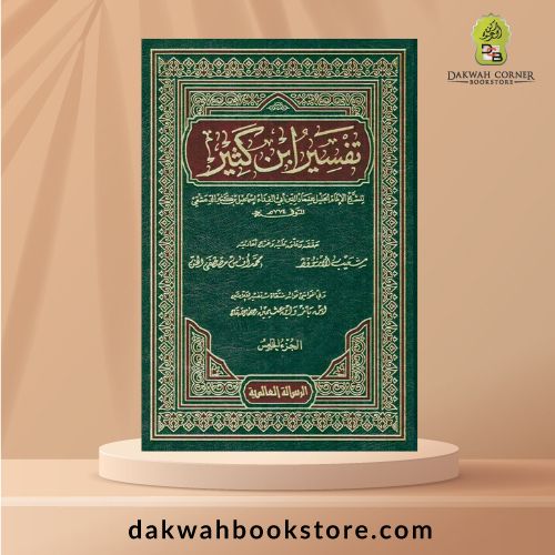 [ATQ] Tafsir Ibn Kathir 9Vol - 9/1تفسير ابن كثير