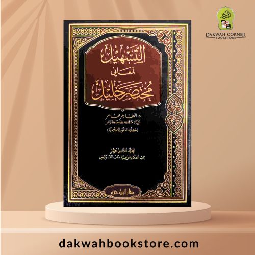 [ASJ] Al-Tashil Li Ma'ani Mukhtasar Khalil 1/18 / التسهيل لمعاني مختصر خليل