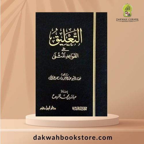 [AAC] Al Ta'liq Ala Qawaid Al Muthla / التعليق على القواعد المثلى