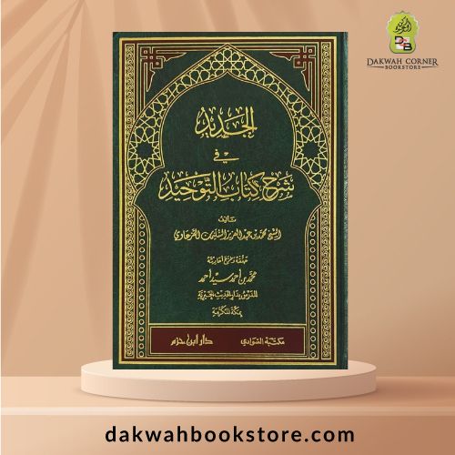 [AAC] Al Jadid Sharh Kitab Al Tawhid  الجديد في شرح كتاب التوحيد ( مجلد )