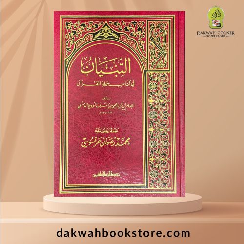 [AUQ] At Tibyan fi Adab Hamalat al Quran / التبيان فى اداب حملة القران