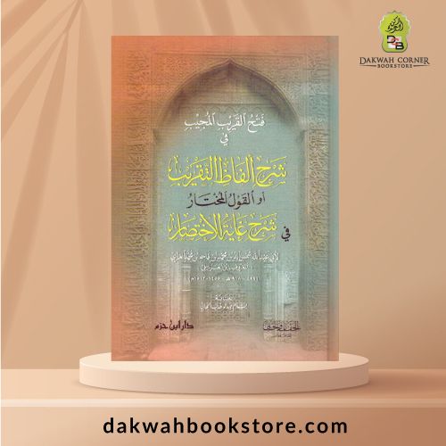 [ASJ] Fathul Qarib Al Mujib Fi Sharh Alfaz Al Taqrib / فتح القريب المجيب في شرح ألفاظ التقريب