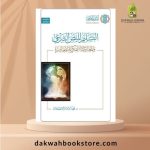 [AFT] Al Taslim li al Nas al Shar'i / التسليم للنص الشرعي