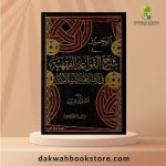 [AUF] Al Wajiz fi Sharh al Qawaid al Fiqhiyyah / الوجيز في شرح القواعد الفقهية