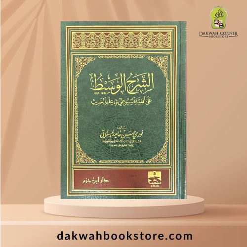 [AUH]   Al Sharh Al Wasit Ala Alfiyah Al Suyuti Fi Ulum Hadith/ الشرح الوسيط على ألفية السيوطي في علم الحديث