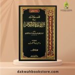 [AH] Tafsir Al Maram Fi Sharh Umdatul Ahkam 2 Vol / تيسير المرام في شرح عمدة الأحكام 2 مجلد