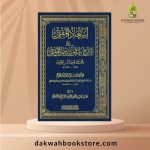 [ASJ] Is'ad al Mufti 'ala Sharh 'Uqudd Rasm al Mufti / إسعاد المفتي على شرح عقود رسم المفتي