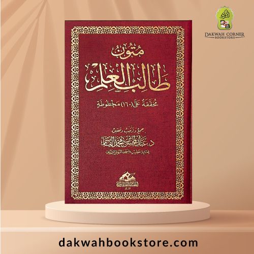 [AGB] Mutun Talib al-'Ilm (Big- H/B) متون طالب العلم