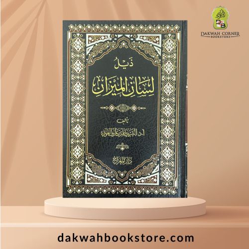 [AH] Dhayl Lisān al-Mīzān/ذيل لسان الميزان