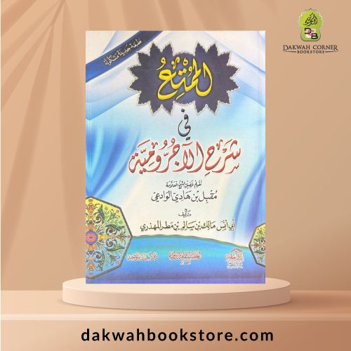 [ALA] Al-Mumti' fi Sharh al-Ajurrumiyyah/ الممتع في شرح الآجرومية