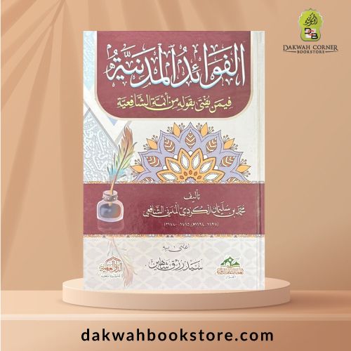 [ASJ] Al-Fawa'id al-Madaniyyah /الفوائد المدنية فيمن يفتي بقوله من أئمة الشافعية