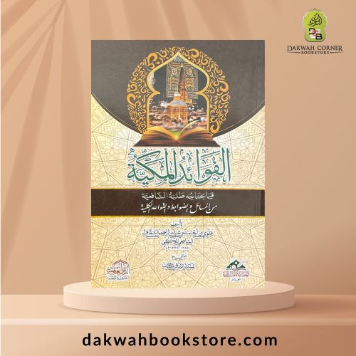 [ASJ] Al-Fawaid al-Makkiyyah / الفوائد المكية فيما يحتاجه طلبة الشافعية
