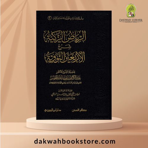 [AH] Al Riyad Al Zakiyah Sharh Al Arba'in Al Nawawiyah / الرياض الزكية شرح الأربعين النووية
