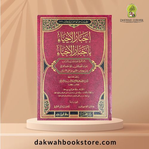 [AH] Ikhbār al-Aḥyā' bi-Akhbār al-Iḥyā / 'إخبار الأحياء بأخبار الإحياء -