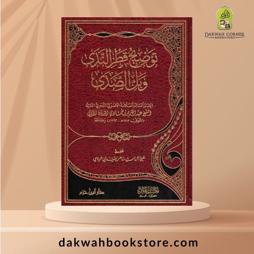 [ALA] Tawdhih Qatar Alnadi Wabil Alsadi / توضيح قطر الندى وبل الصدى