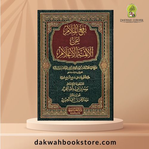 [AAC] Rafi Al Malam In Al Imat Al Alam /  رفع الملام عن الإئمة الأعلام