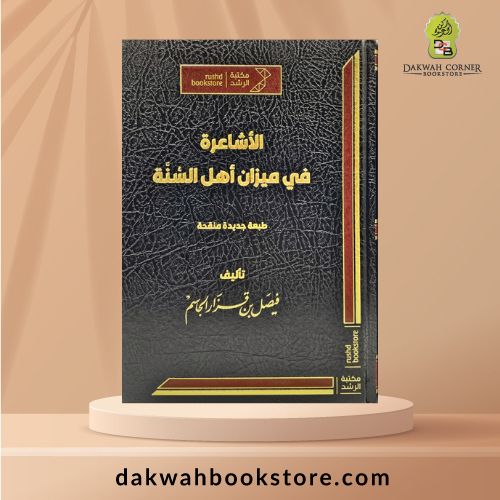 [AAC] Al-Asha'irah fi Mizan Ahl al-Sunnah / الأشاعرة في ميزان أهل السنة