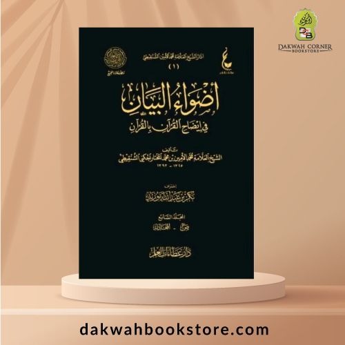 [ATQ] Adwa' Albayan Fi Ayadah Alquran Bi Alquran 7/1 - اضواء البيان في ايضاح القران بالقران 7/1