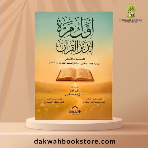 [ATQ] Awwal Marrah Atadabbar al-Qur'an (H/B)  /  أول مرة أتدبر القرآن