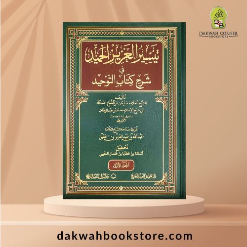 [AAC] Tayseer al-‘Azeez al-Hameed fi Sharh Kitab at-Tawheed 2 Volumes - تيسير العزيز الحميد في شرح كتاب التوحيد