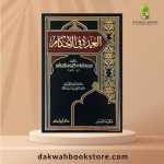[AH] Al Umdah Fi Al Ahkam / العمدة في الأحكام