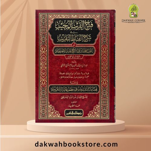 [ASJ] Fath al Qarib al Mujib / فتح القريب المجيب