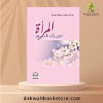 [ACT] Al Mar'ah Hina Ra'at Al Noor/ المرأة حين رأت النور