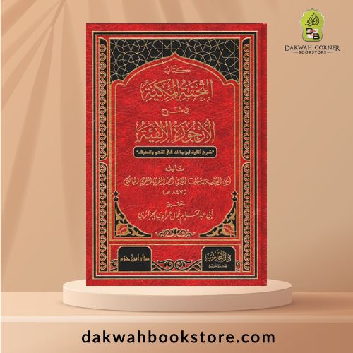 [ALA] Tuhfah al Makkiyyah fi Sharh al Arjuzah al Alfiyyah / كتاب التحفة المكية في شرح الأرجوزة الألفية