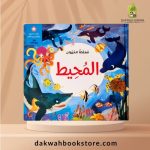 [ACB] Mamlakat Alhayawan 4 'Anwaie 3D Almuhit / 3D مملكة الحيوان 4 أنواع المحيط