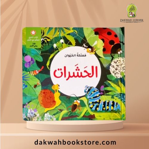 [ACB] Mamlakat Alhayawan 4 'Anwaie 3D Alhasharat /  3D مملكة الحيوان 4 أنواع الحشرات