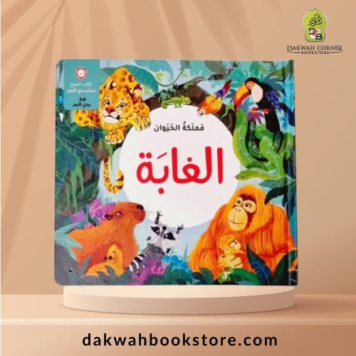 [ACB] Mamlakat Alhayawan 4 'Anwaie 3D Alghaba / 3D مملكة الحيوان 4 أنواع  الغابة