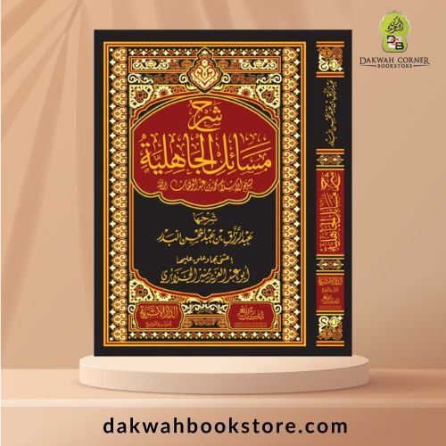 [AAC] Sharḥ Masail al Jāhiliyyah / شرح مسائل الجاهلية
