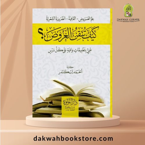 [ALA] Kayfa Tutqin Al-'Arud? كيف تتقن العروض؟ ( غني بتطبيقات وافية على كل درس )