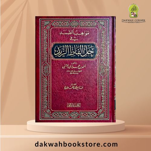 Mawahib al-Samad fi Hal Alfaz al-Zubad/مواهب الصمد في حل ألفاظ الزبد